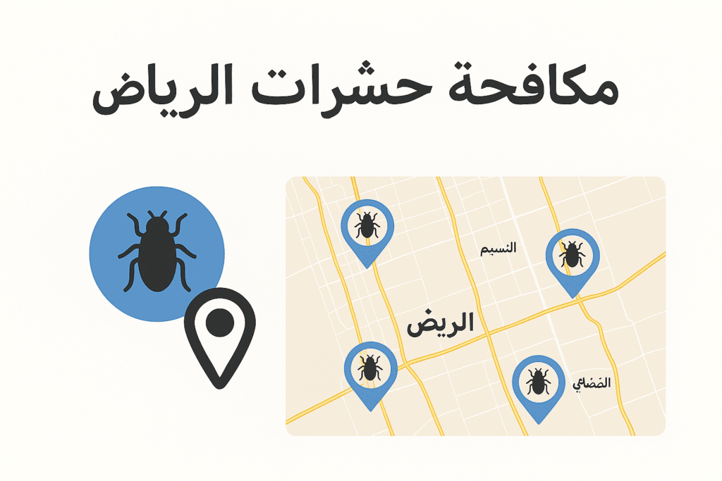 خريطة موقع مكافحة حشرات الرياض
