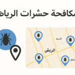 خريطة موقع مكافحة حشرات الرياض